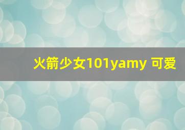 火箭少女101yamy 可爱